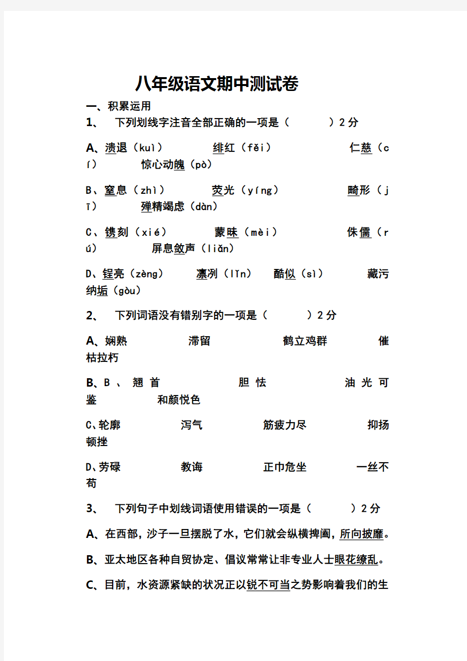 2017新人教部编版八年级上册语文期中试卷及答案