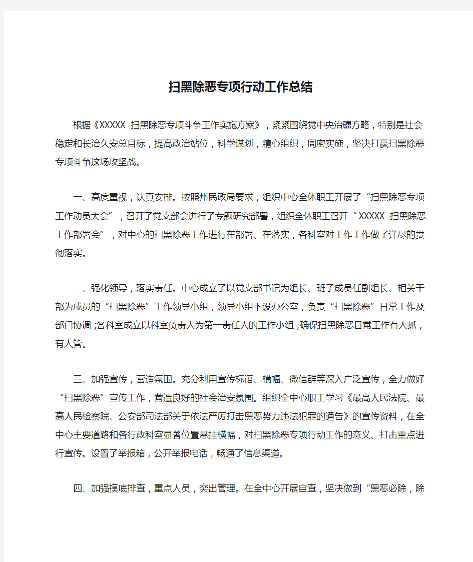 扫黑除恶专项行动工作总结