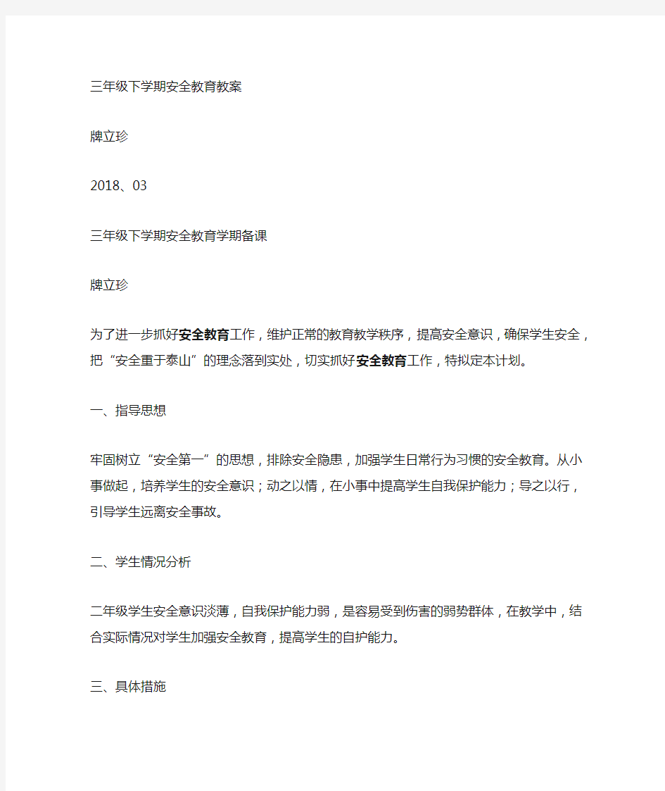 小学三年级安全教育教案