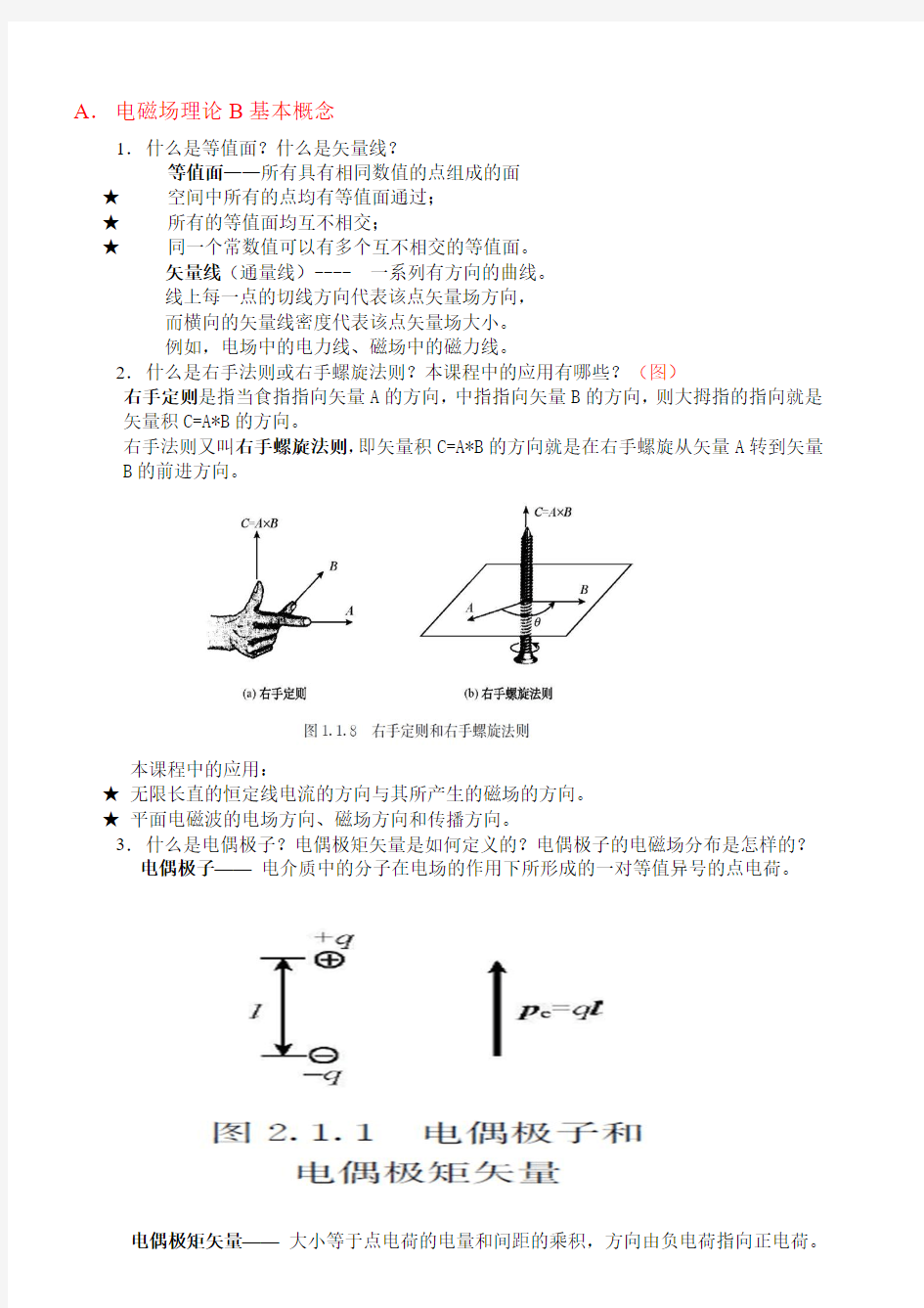 电磁场与电磁波理论 概念归纳.(DOC)