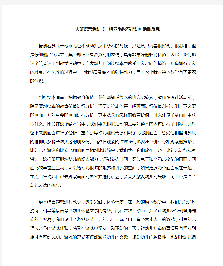 大班语言《一根羽毛也不能动》活动反思