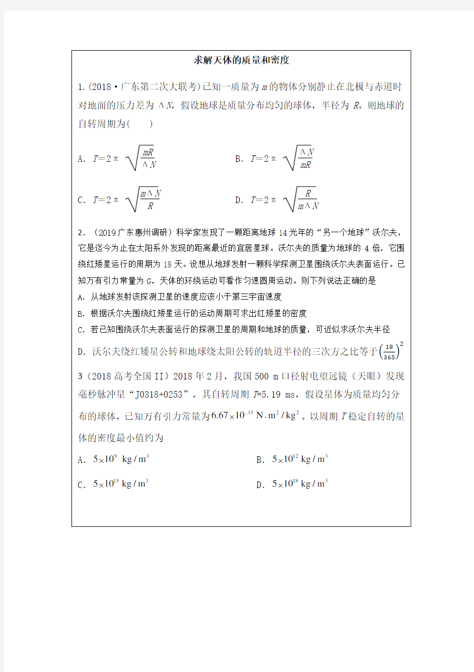 物理作业：求解天体的质量和密度