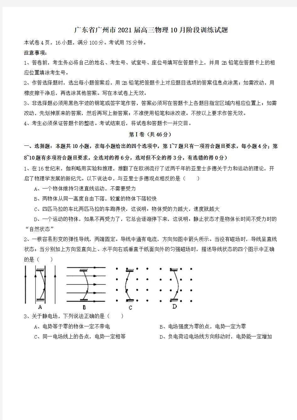 广东省广州市2021届高三物理10月阶段训练试题[含答案]