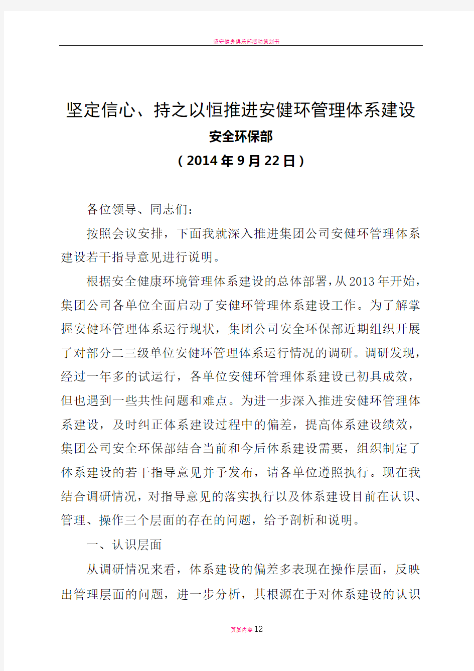 坚定信心、持之以恒推进安健环管理体系建设