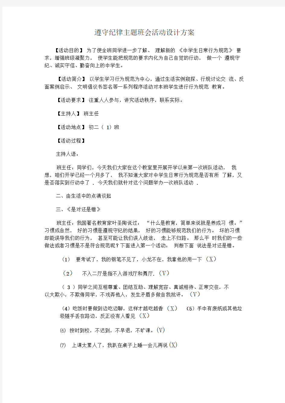 遵守纪律主题班会活动设计方案