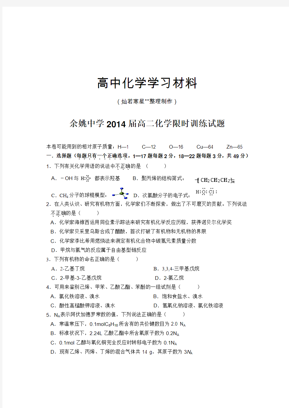 人教版高中化学选修五高二化学限时训练试题.doc