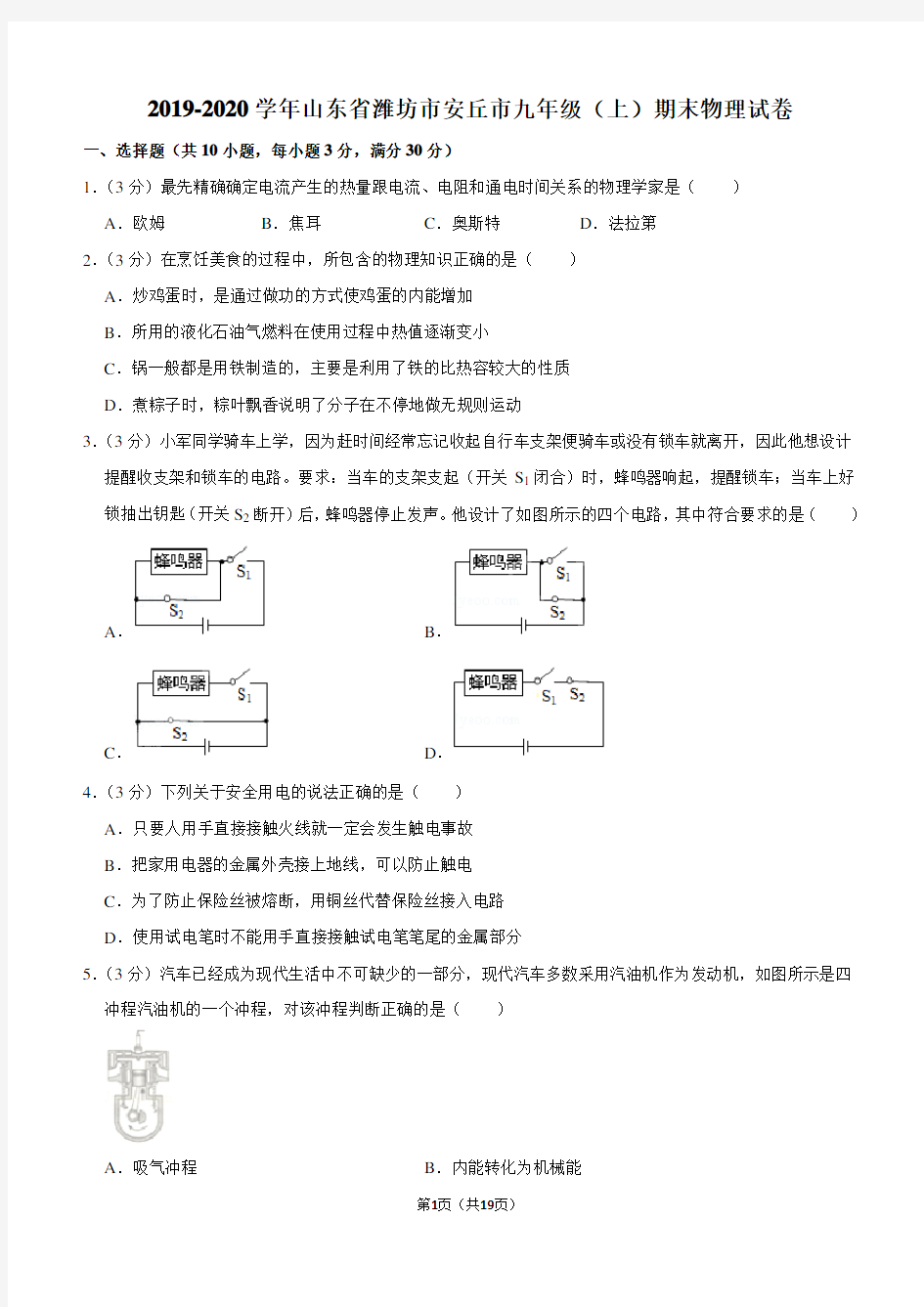 2019-2020学年山东省潍坊市安丘市九年级(上)期末物理试卷