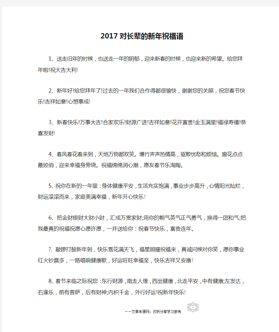 2017对长辈的新年祝福语