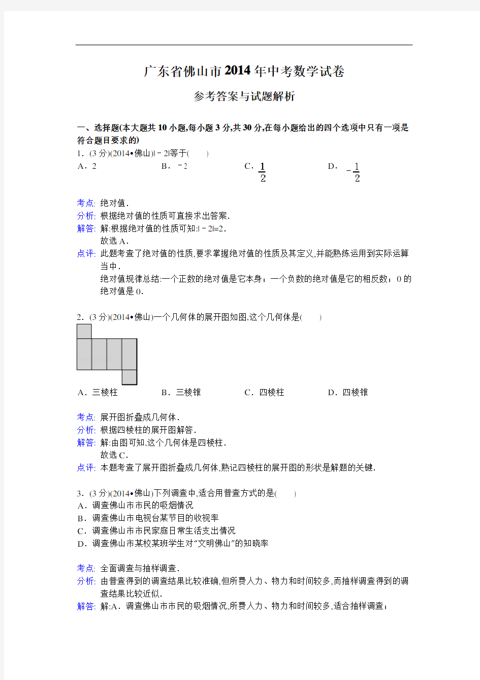 2014年广东省佛山市中考数学试卷及解析