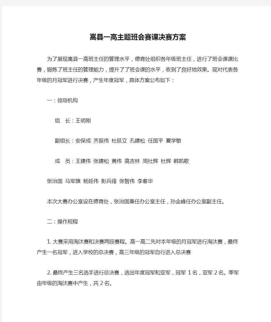 嵩县一高主题班会赛课决赛方案3 文档