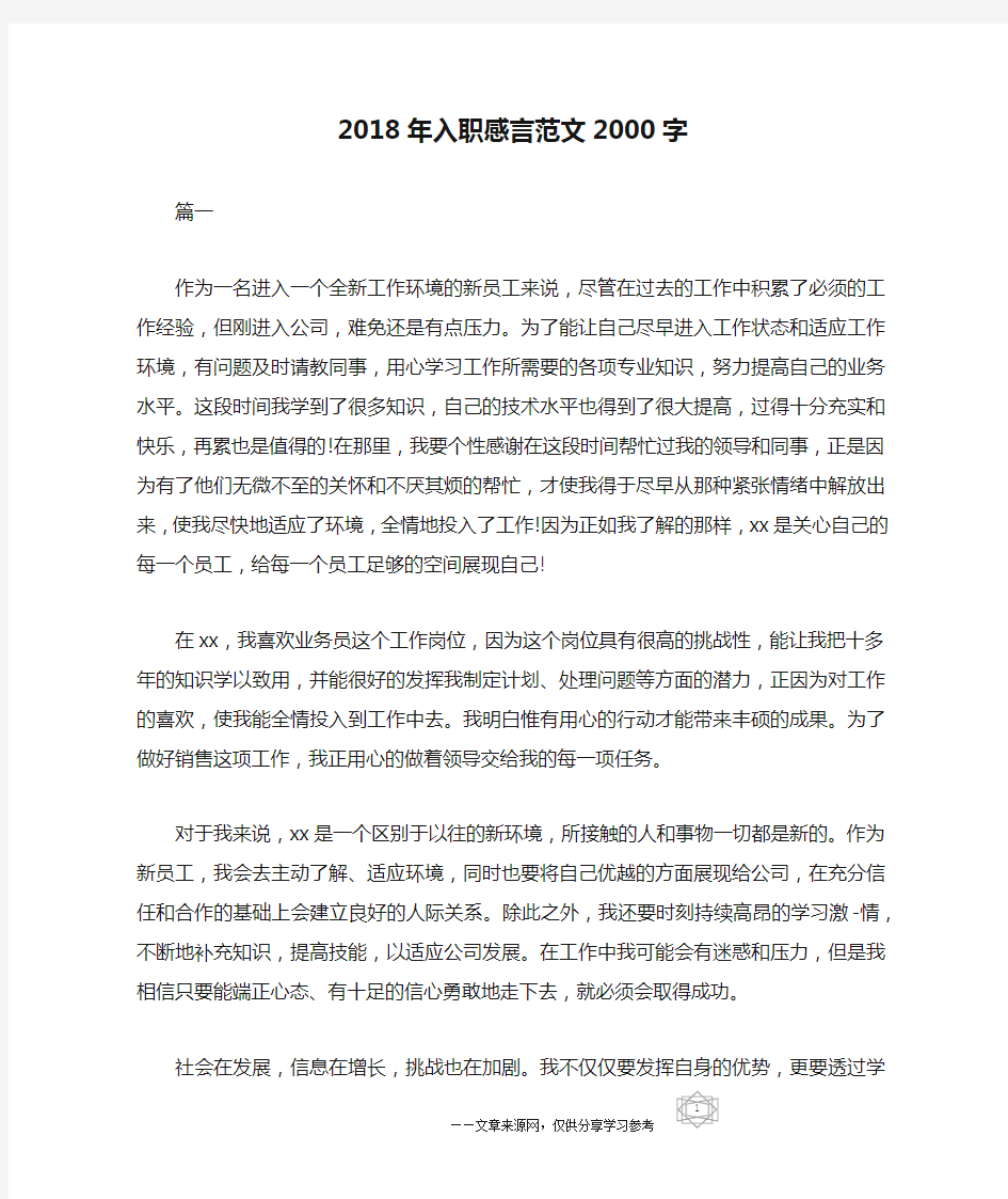 2018年入职感言范文2000字