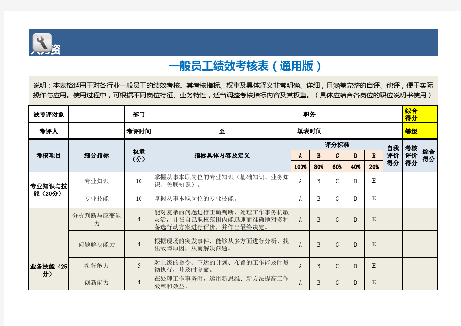 一般员工绩效考核表(通用版)Excel表格模板