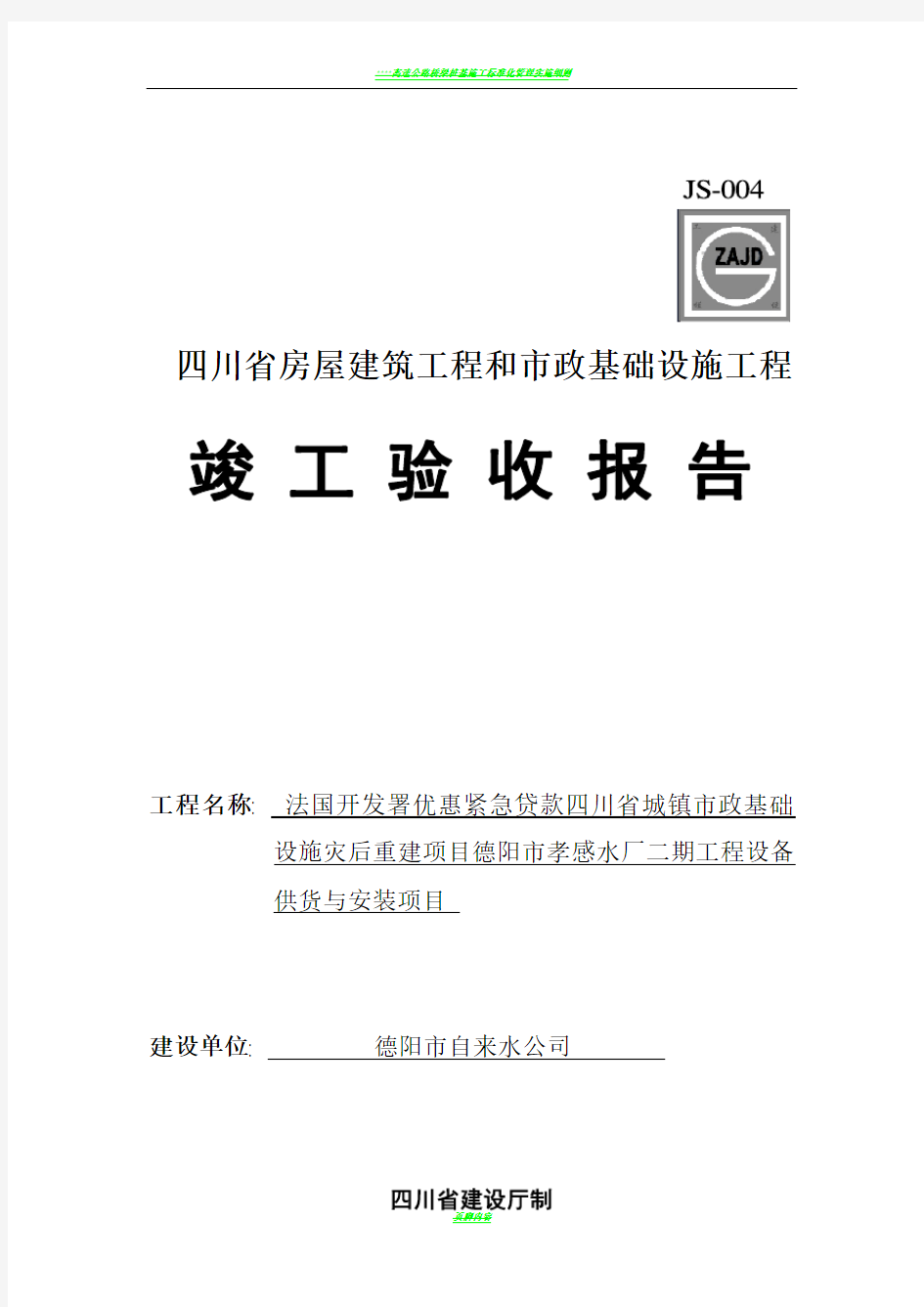 四川竣工验收报告(四川省房屋建筑和市政基础设施工程竣工验收报告)