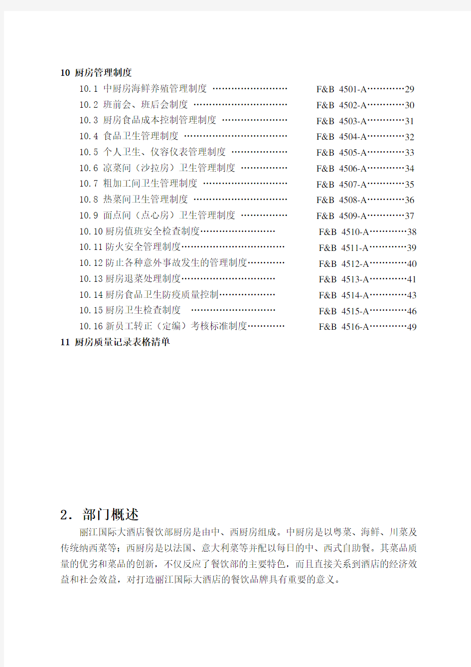 五星级酒店厨房运营手册