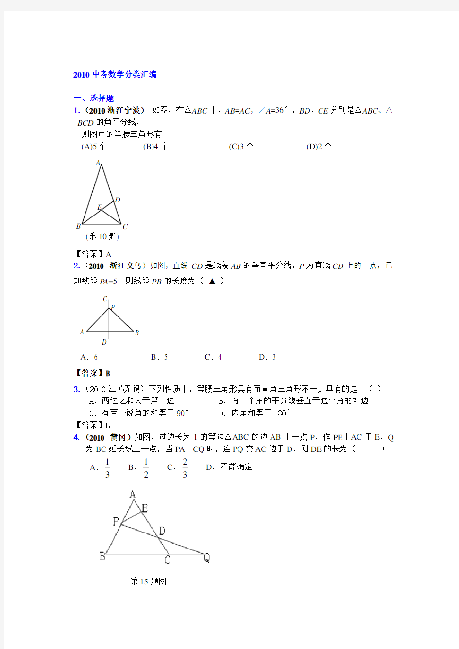 中考数学分类汇编-等腰三角形