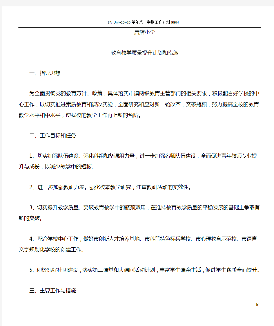 教育教学质量提升计划和措施