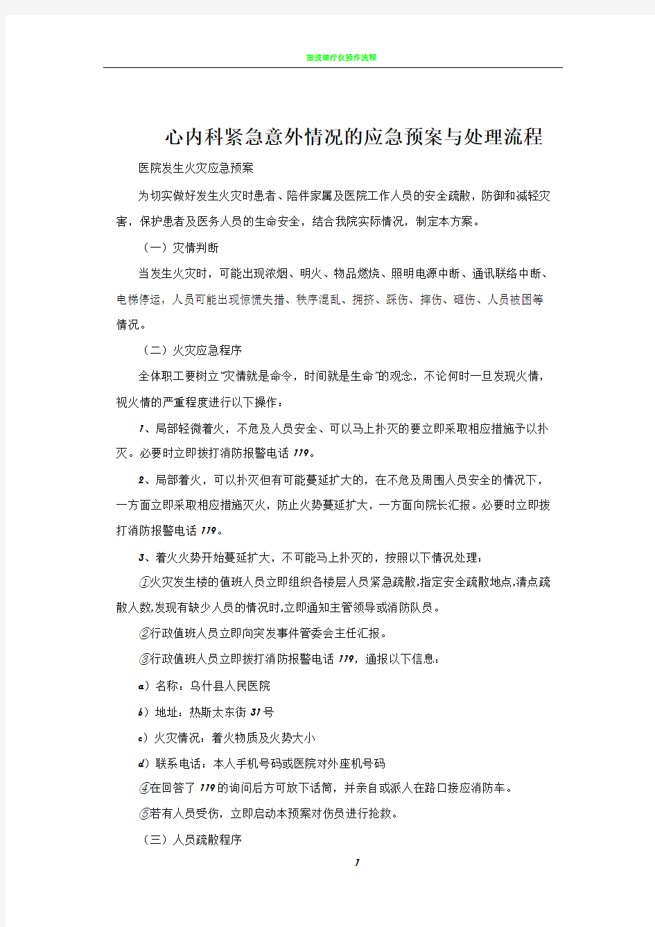 心内科紧急意外情况的应急预案与处理流程