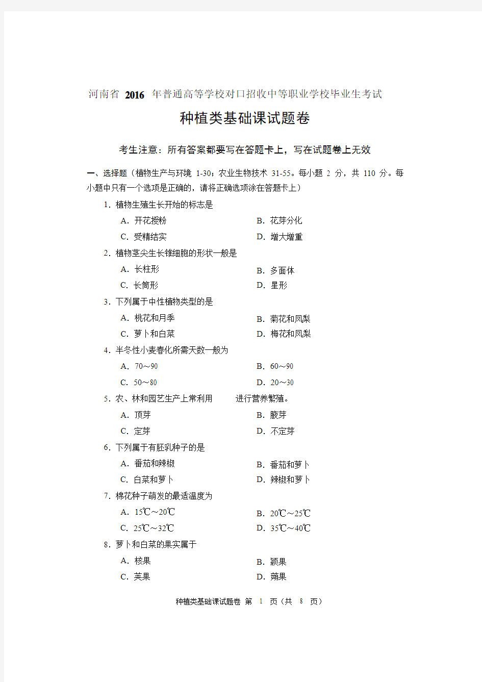 2016年河南省对口升学种植类基础课试题卷分析