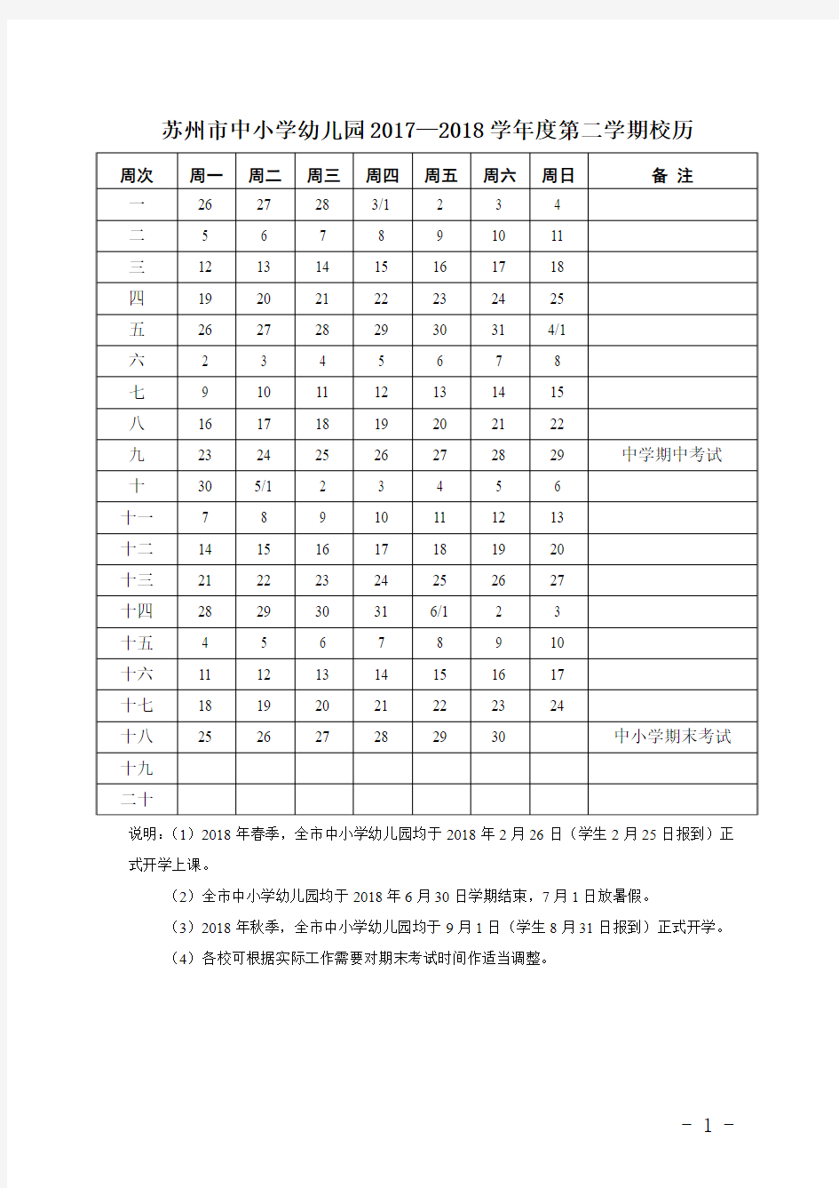 苏州中小学幼儿园20172018学第二学期校历