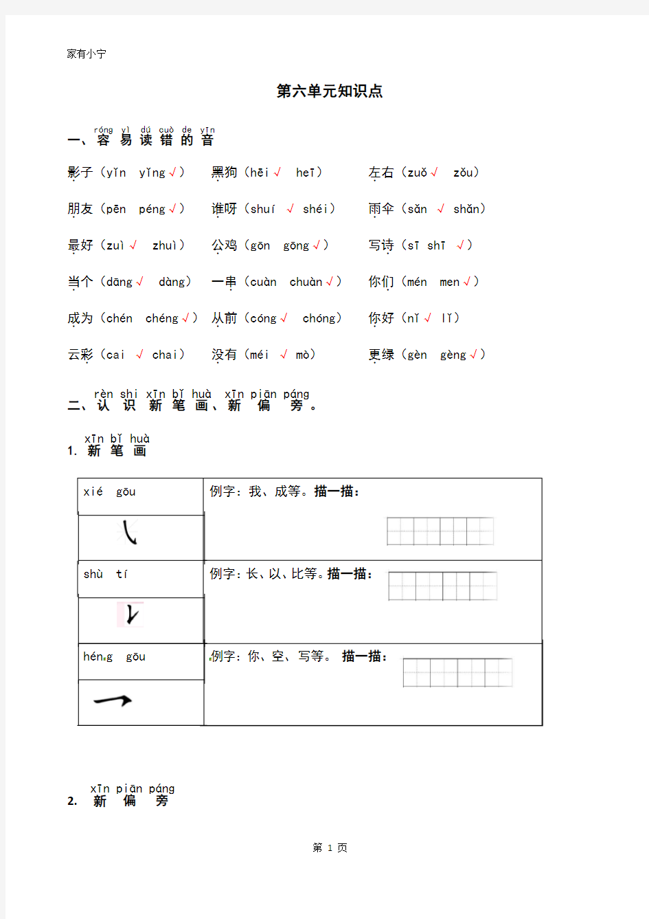 部编版小学一年级语文上册第六单元知识点整理