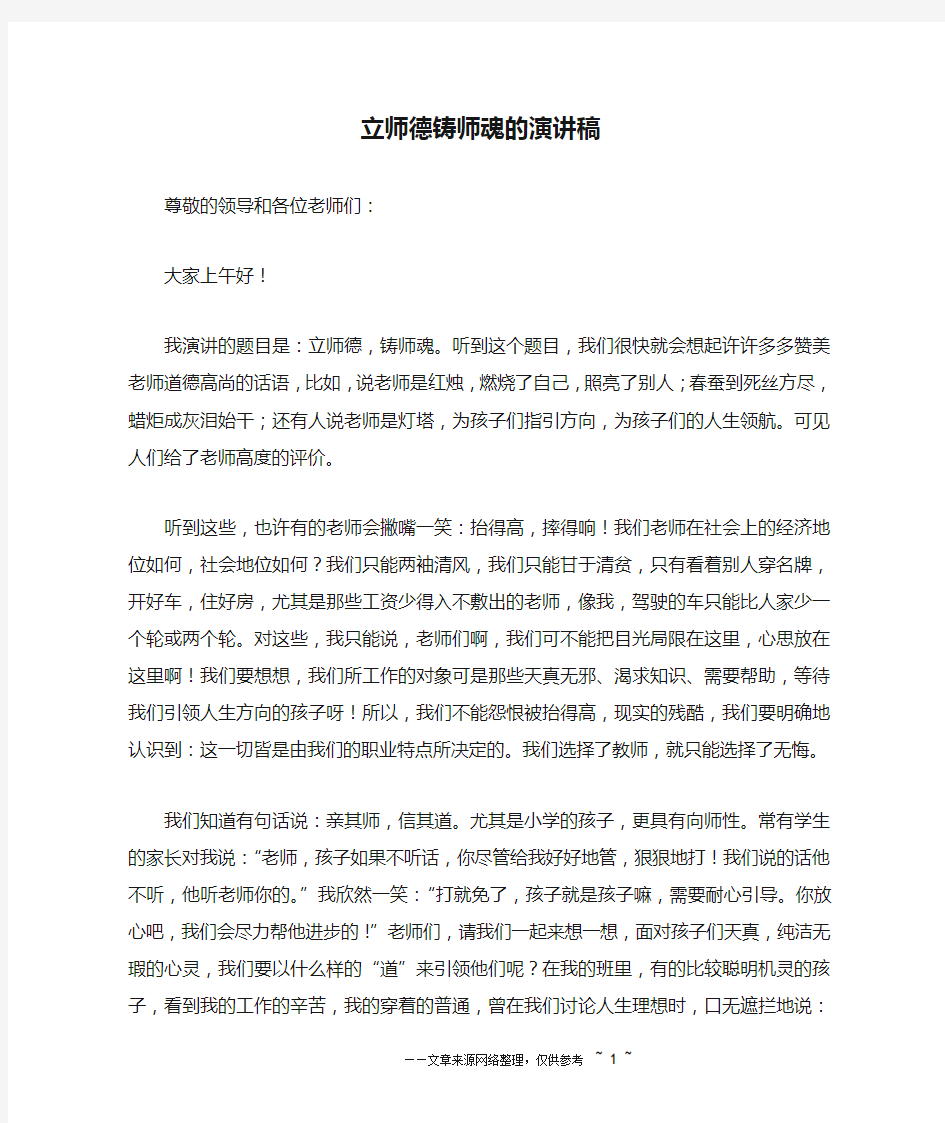 立师德铸师魂的演讲稿