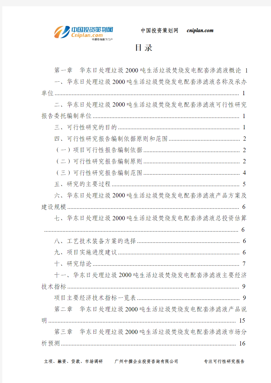华东日处理垃圾2000吨生活垃圾焚烧发电配套渗滤液可行性研究报告-广州中撰咨询