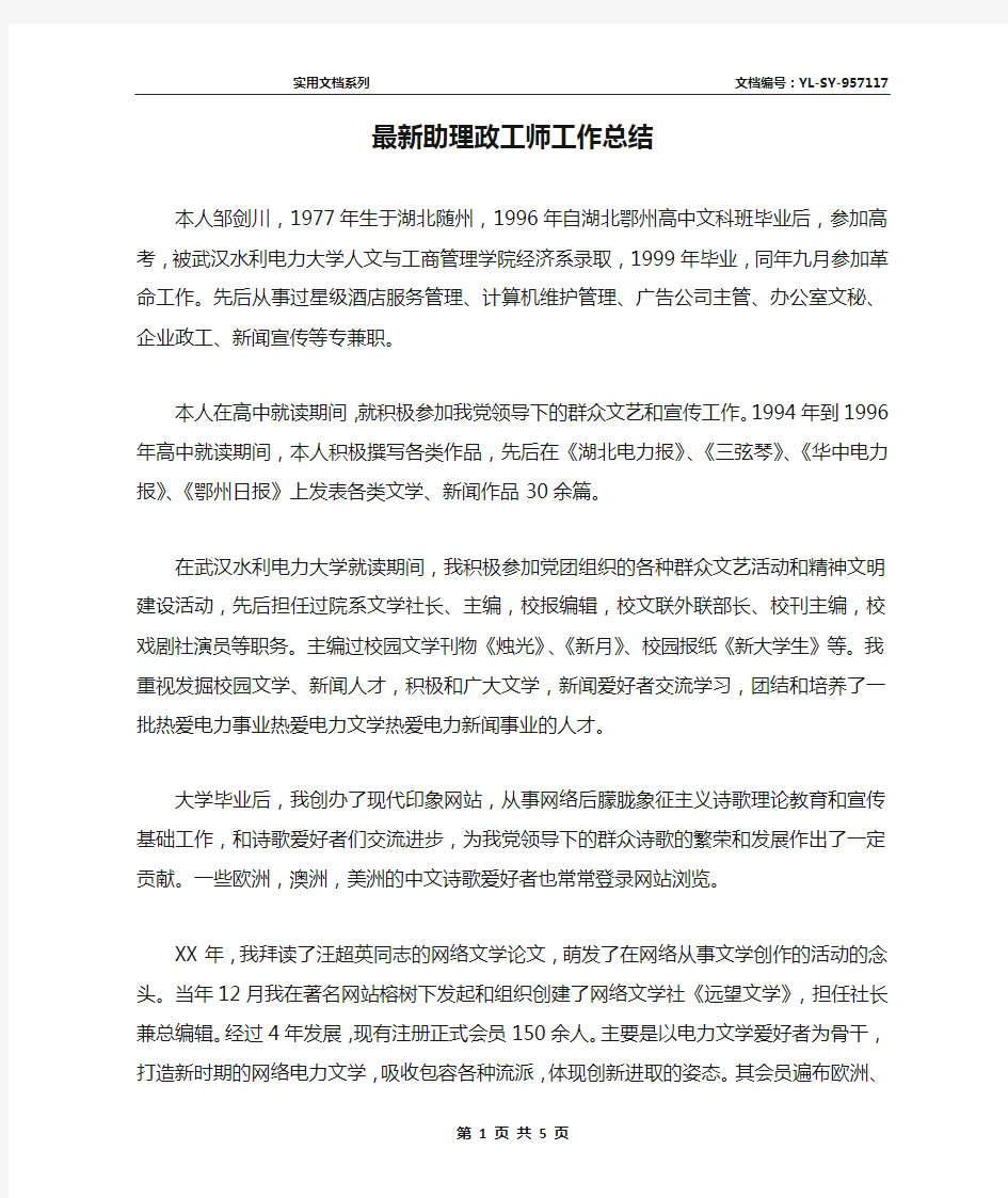 最新助理政工师工作总结