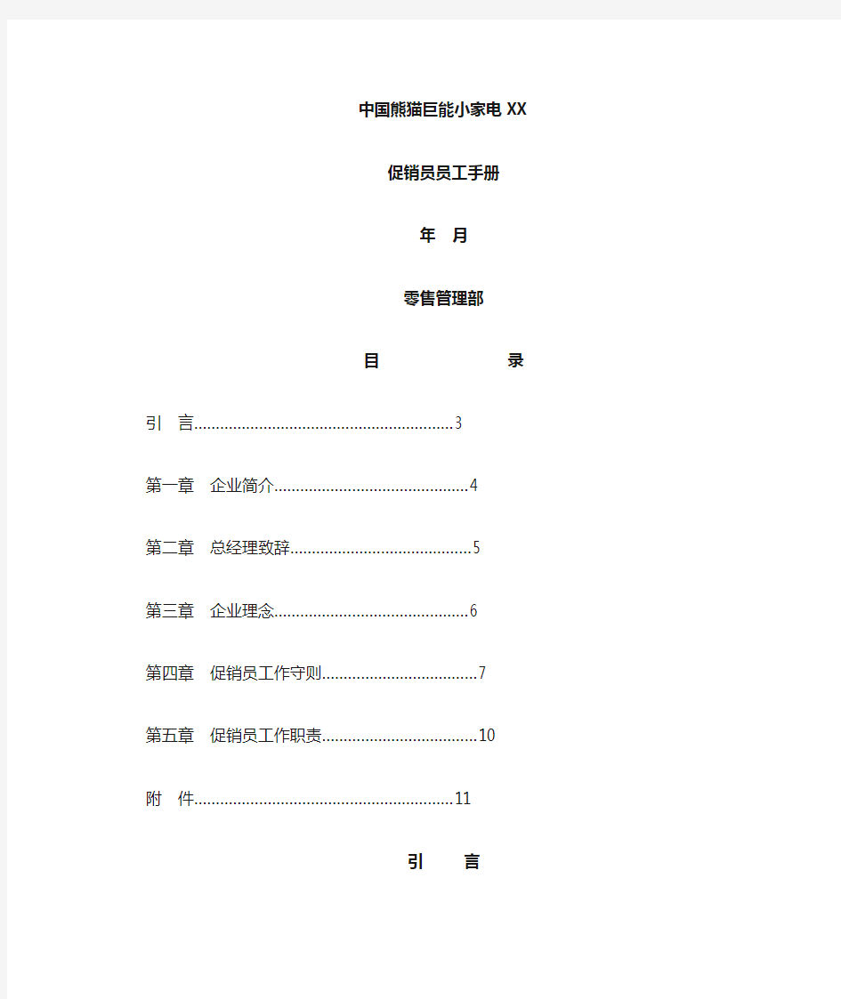熊猫巨能小家电公司促销员管理手册(doc11页)
