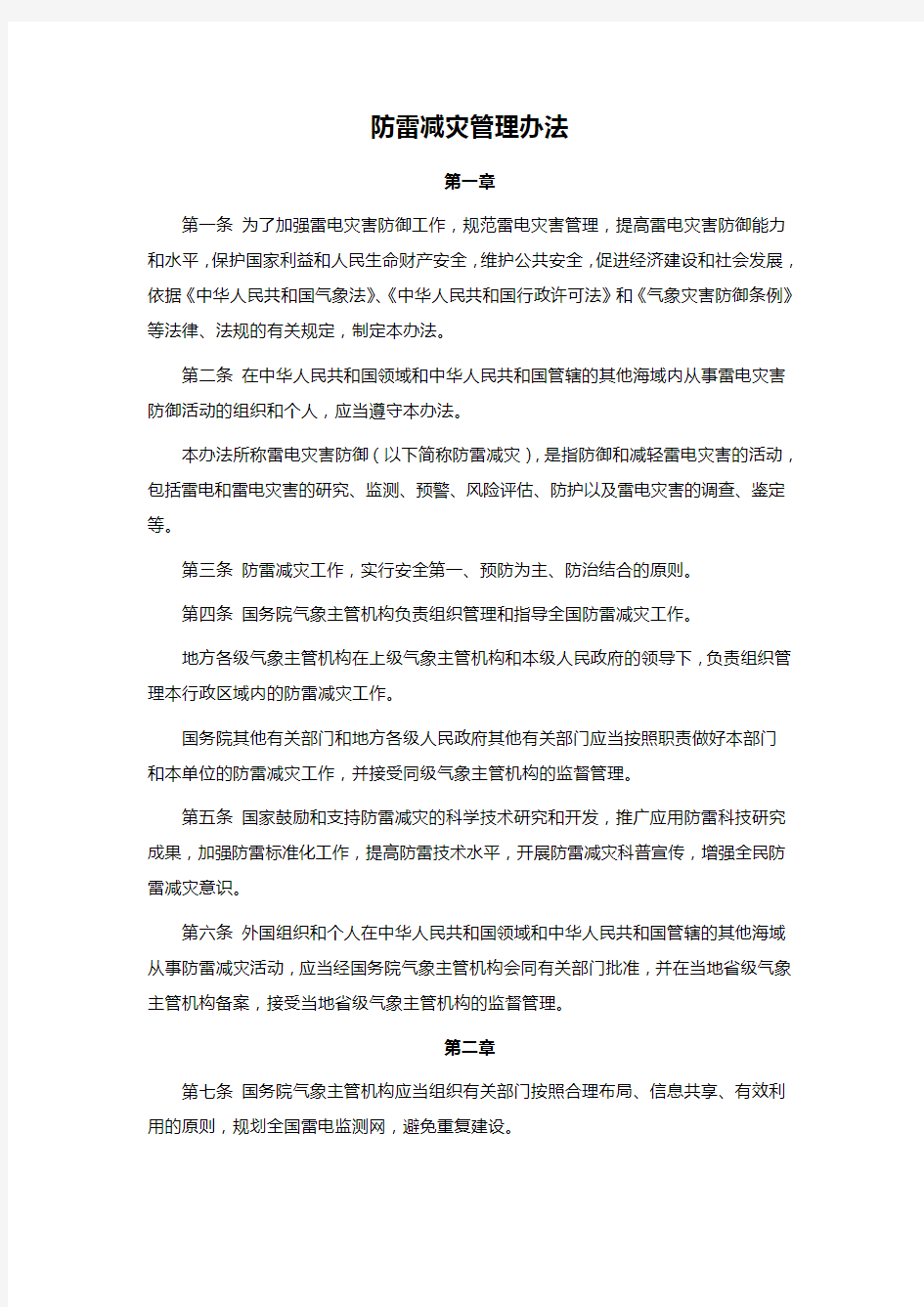 防雷减灾管理办法