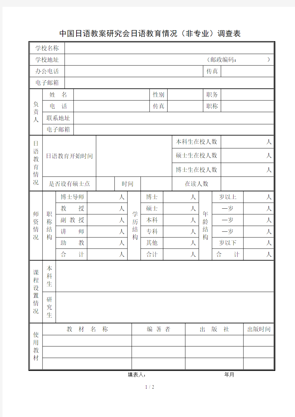 中国日语教学研究会日语教育情况(非专业)调查表