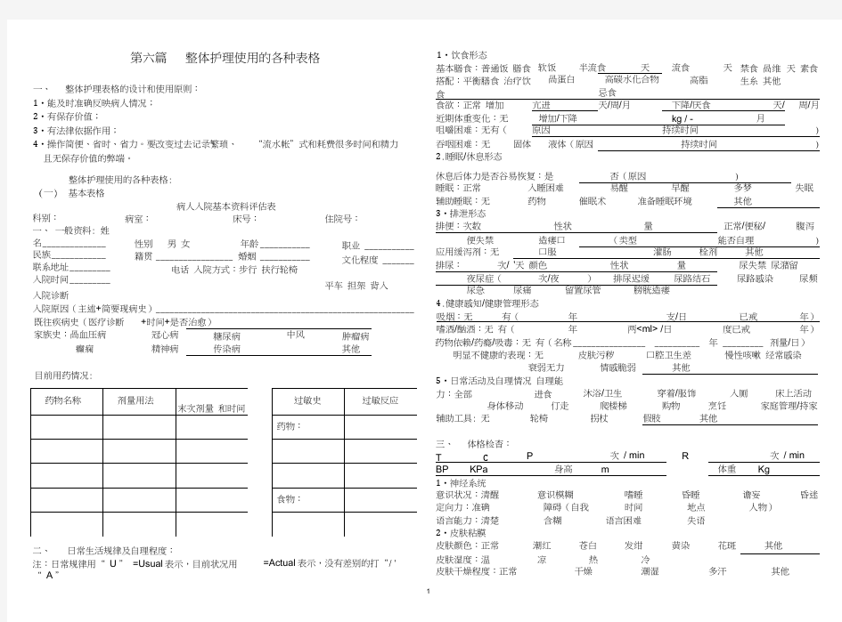 整体护理使用的各种表格