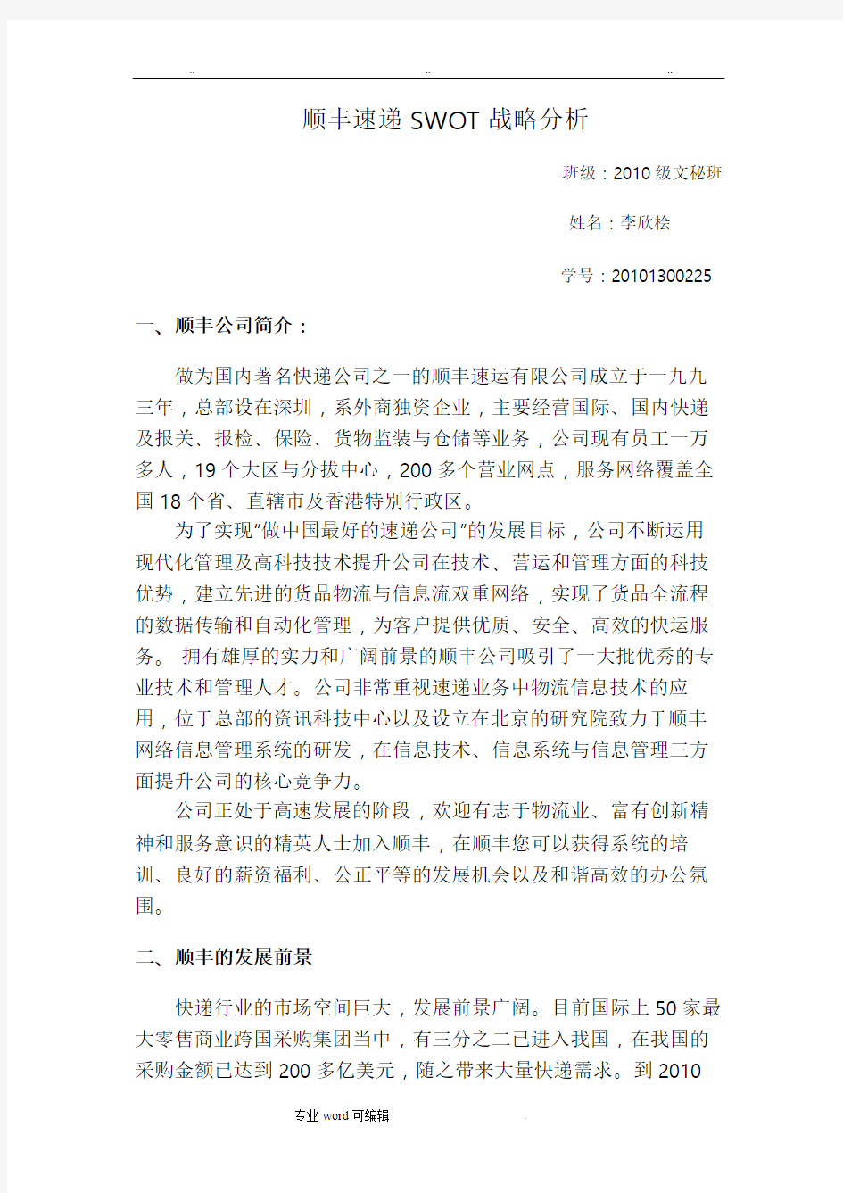 顺丰快递SWOT分析报告