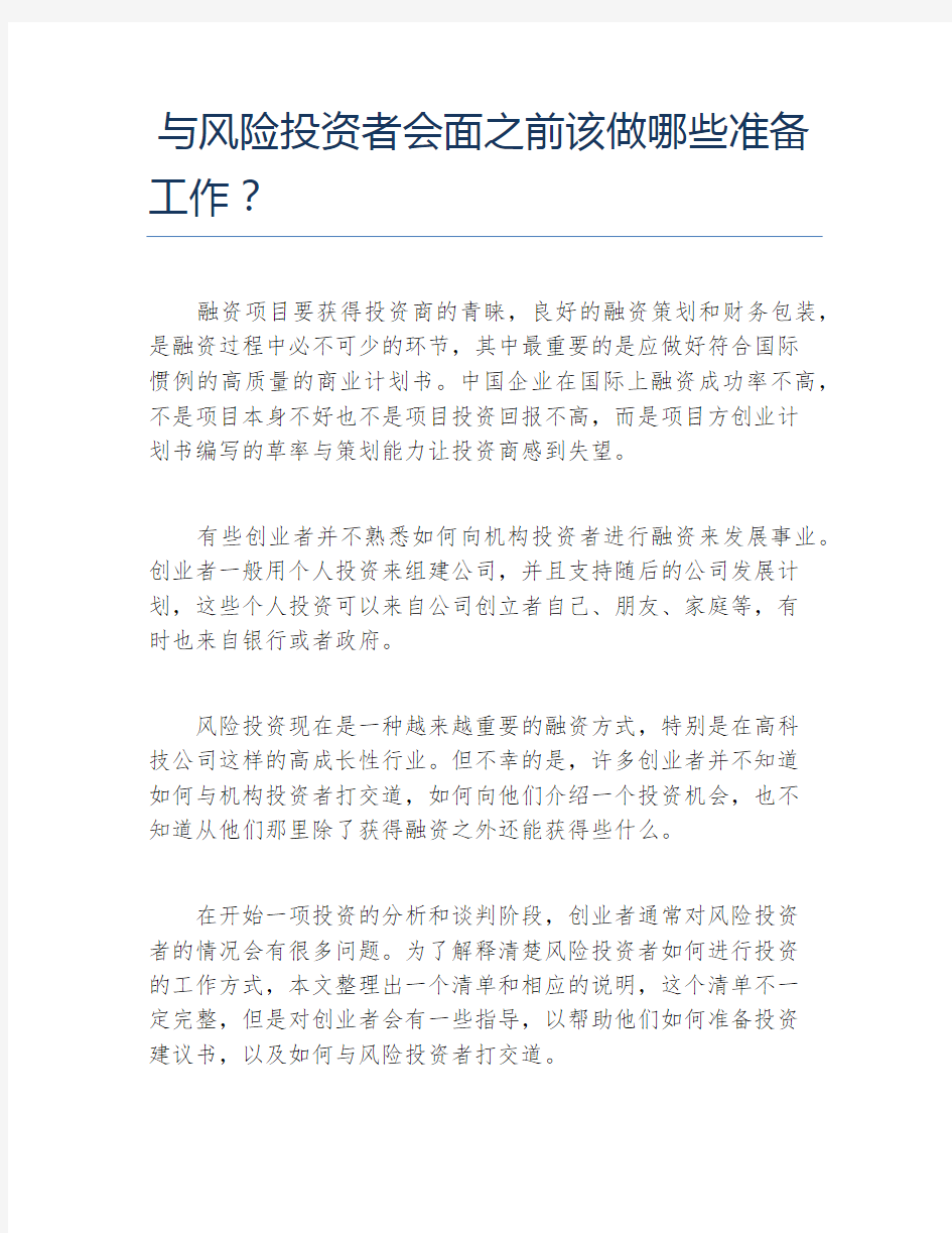 创业融资与风险投资者会面之前该做哪些准备工作