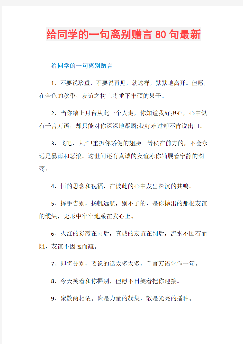 给同学的一句离别赠言80句最新