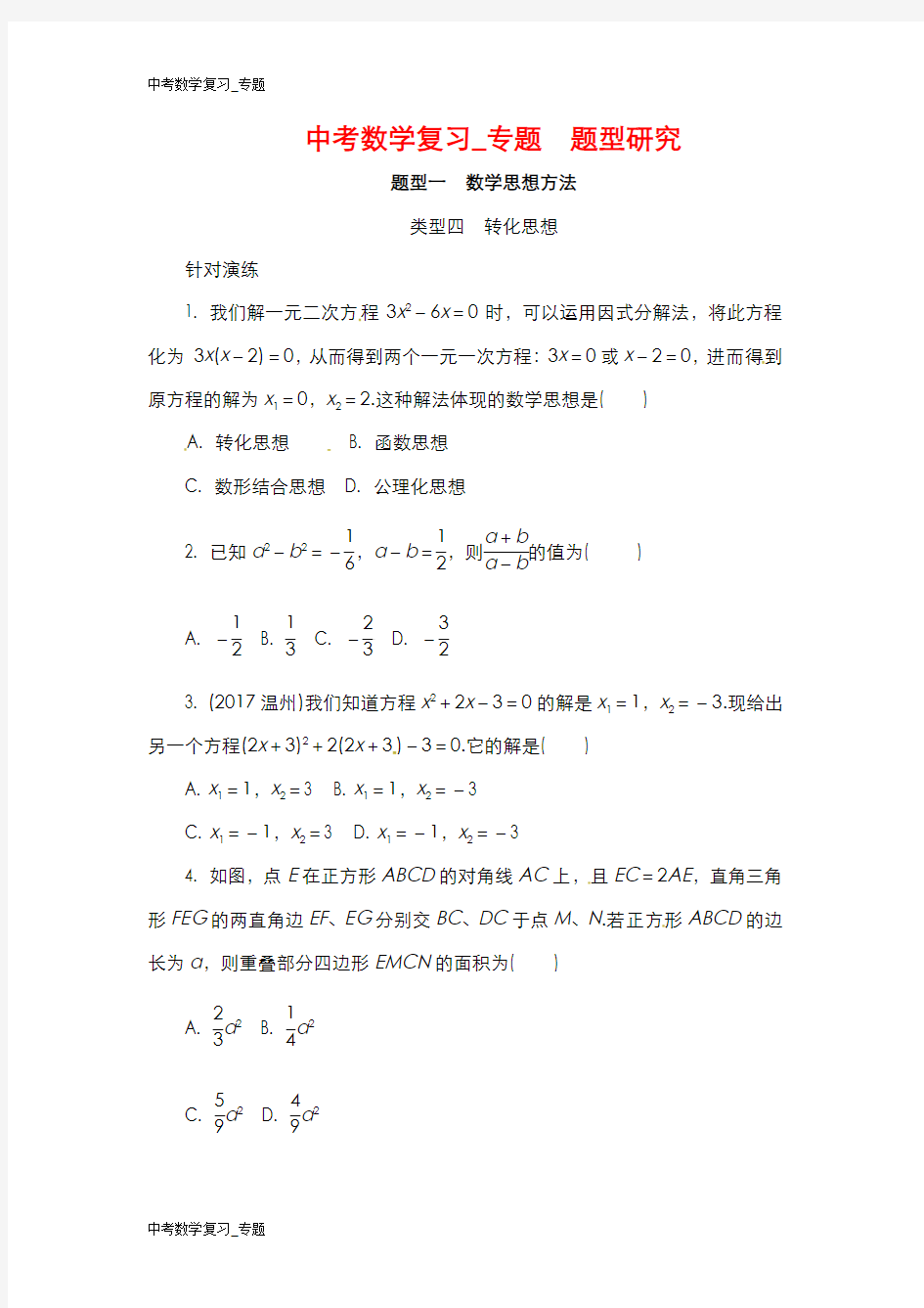 【中考数学二轮复习】_专题研究一__数学思想方法类型四转化思想