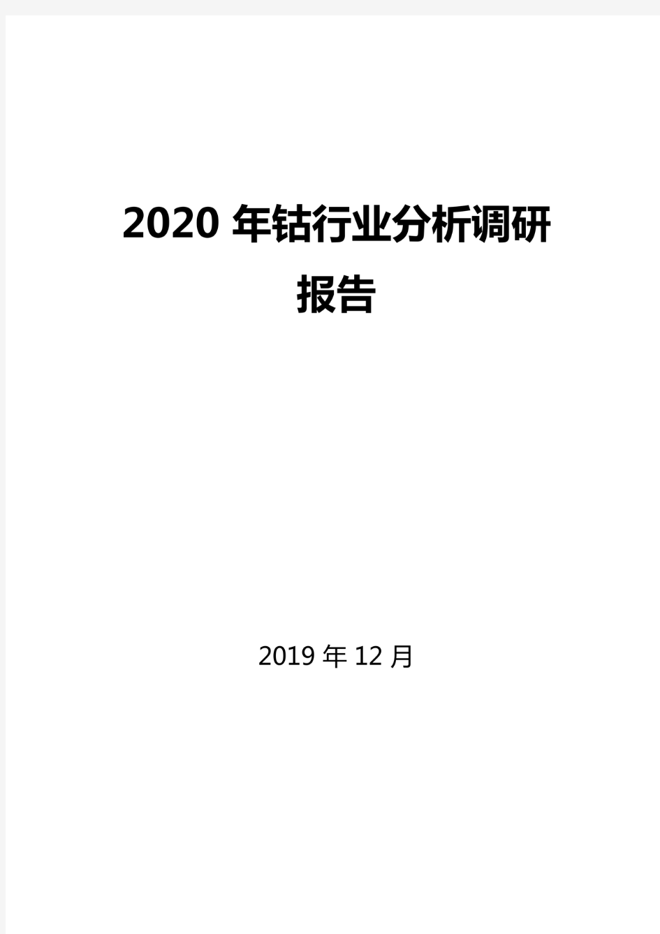 2020年钴行业分析调研报告