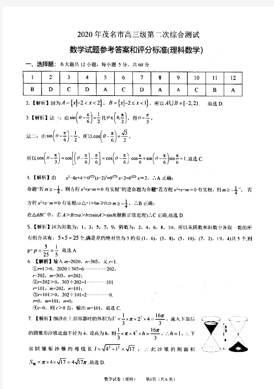 广东省茂名市2020年高三第二次综合测试理科数学答案 图片版