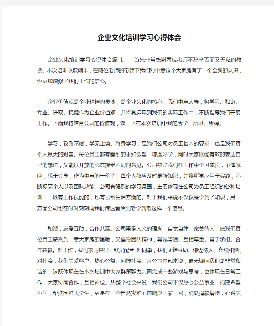 企业文化培训学习心得体会