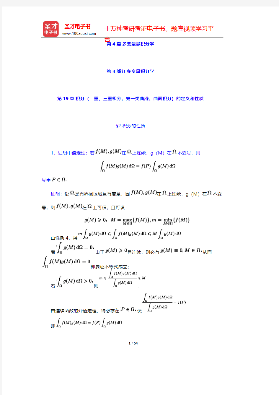复旦大学数学系《数学分析》(第3版)(下册)课后习题-多变量微积分学-多变量积分学【圣才出品】
