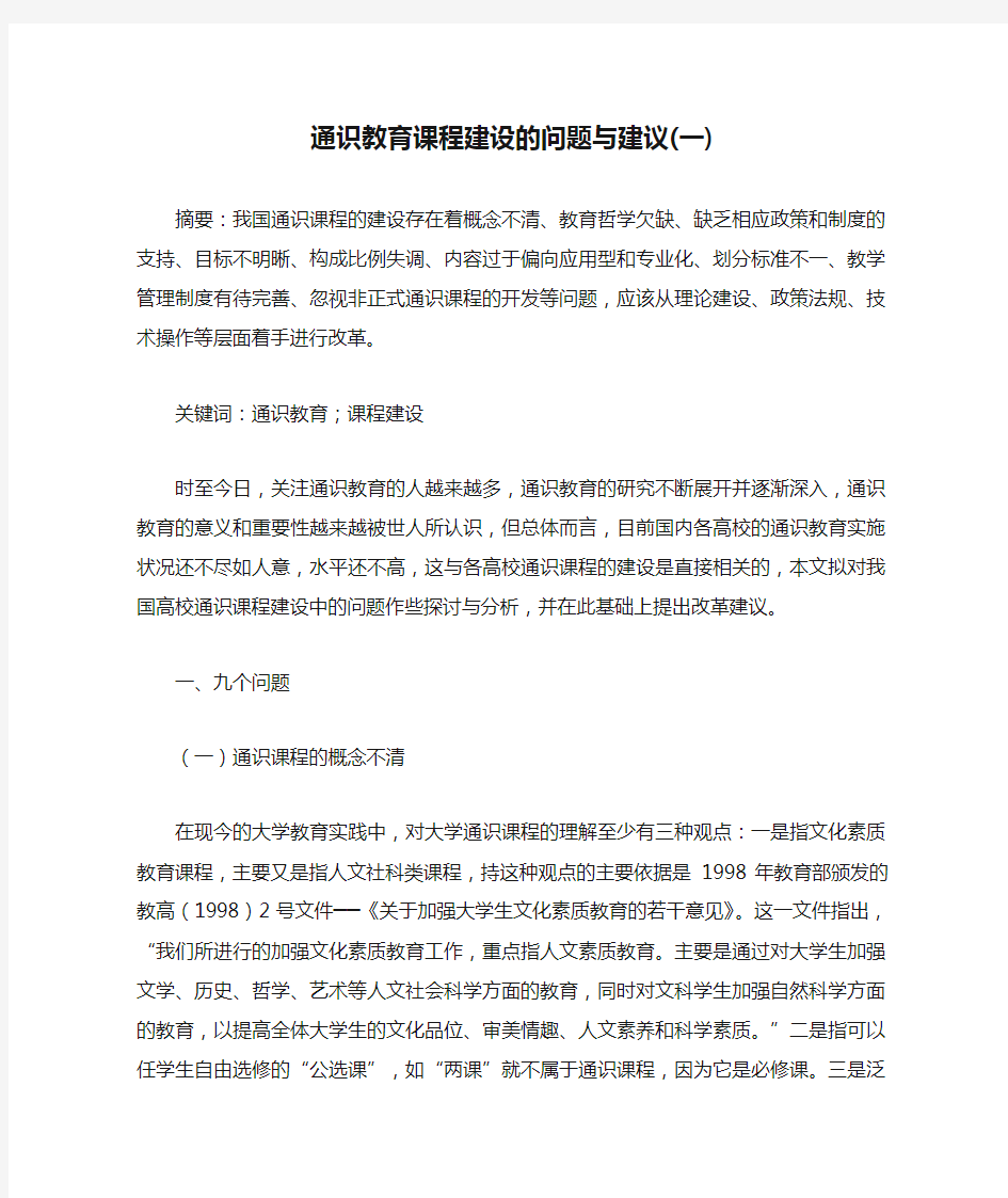 通识教育课程建设的问题与建议(一)