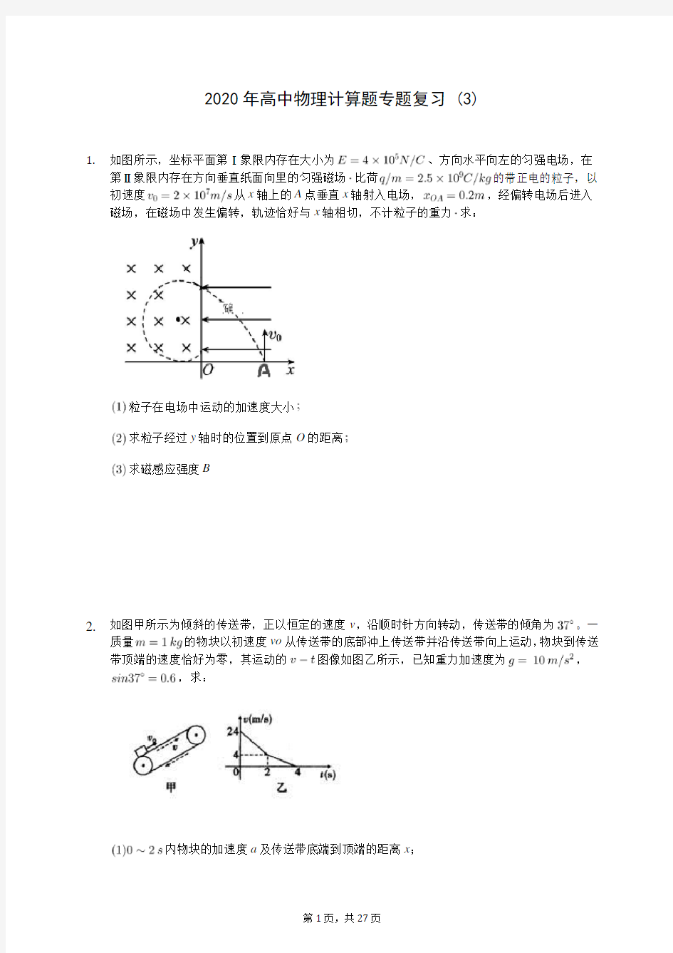 2020年高中物理计算题专题复习 (3)