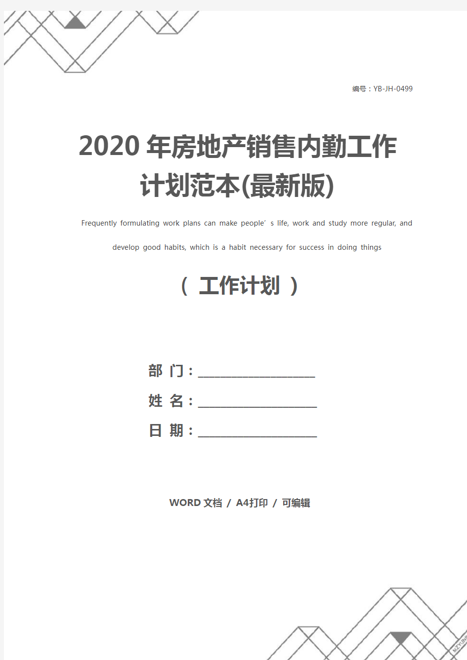 2020年房地产销售内勤工作计划范本(最新版)