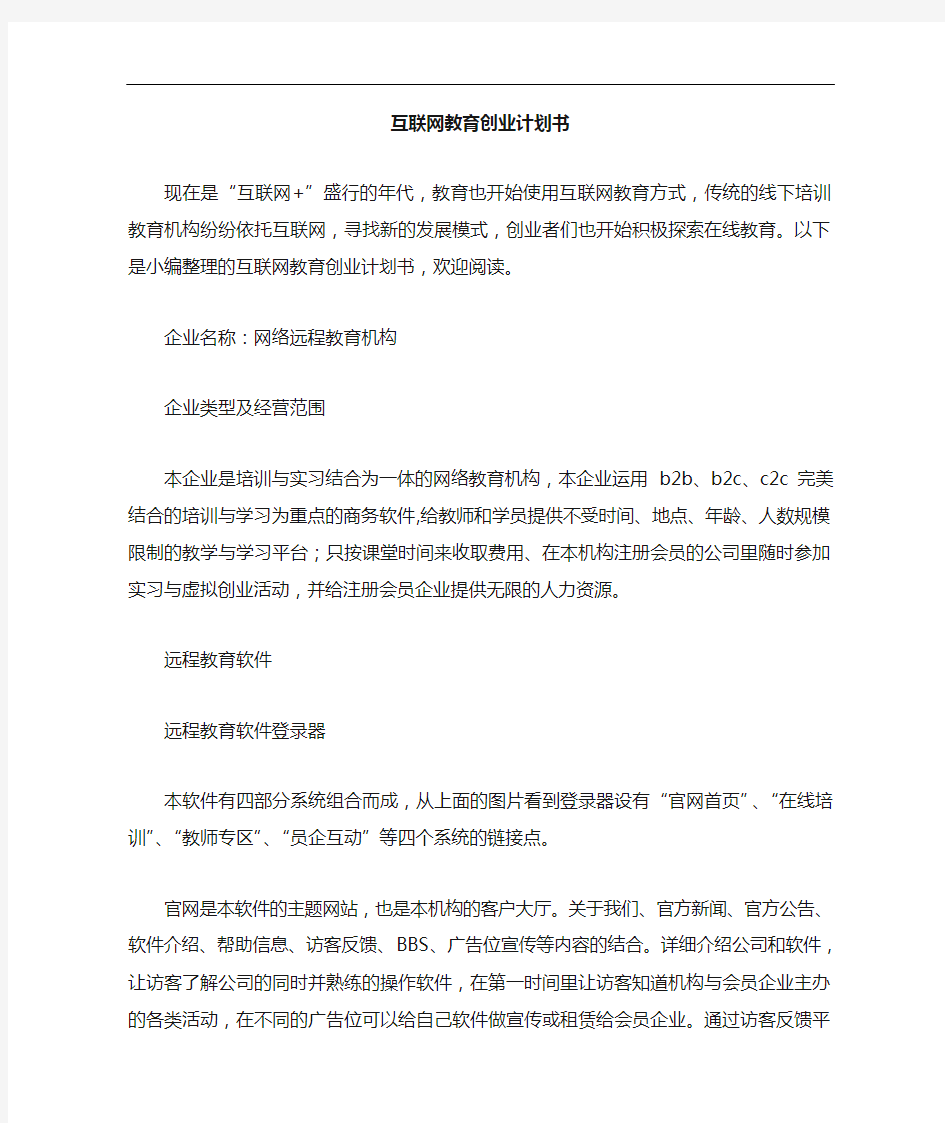 互联网教育创业项目计划书