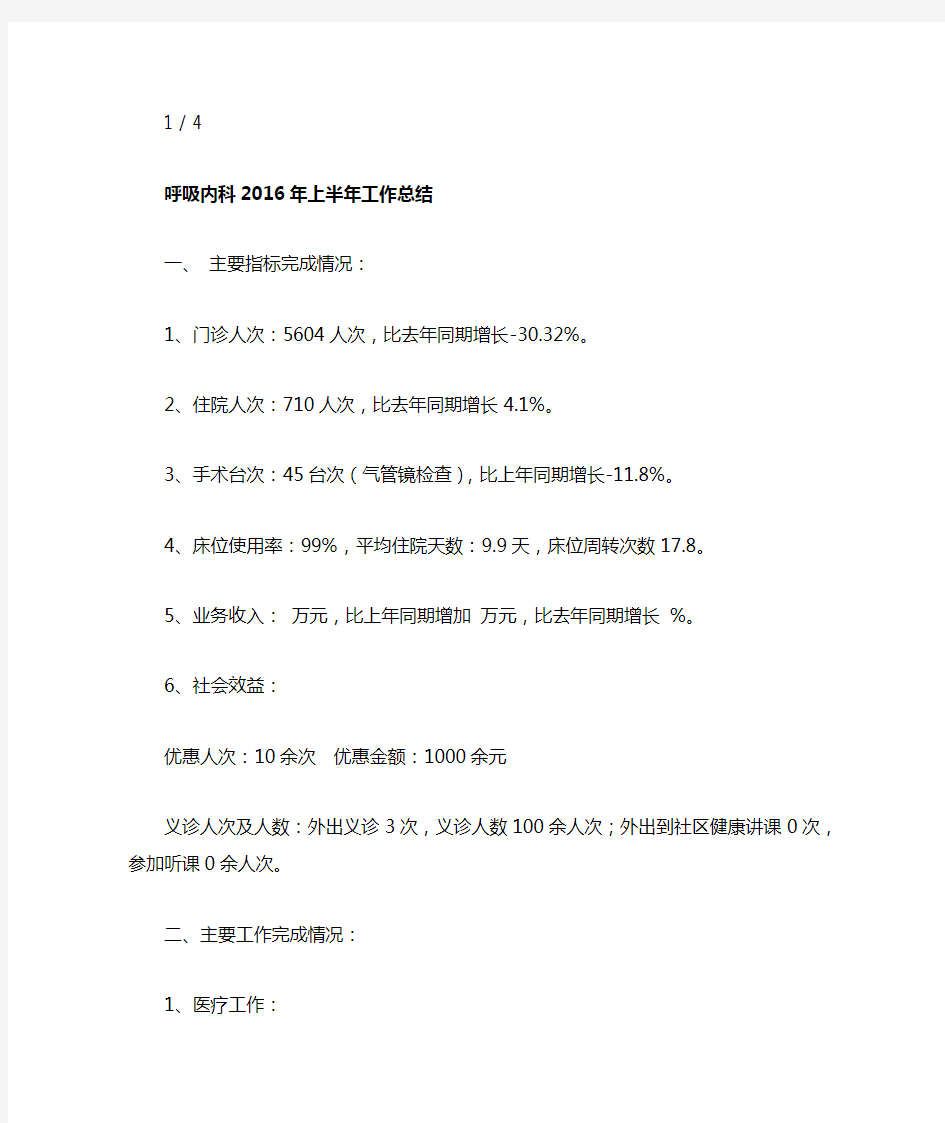 2016年上半年呼吸内科工作总结