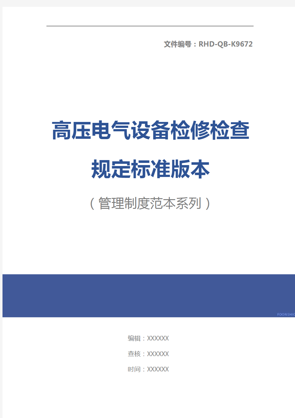 高压电气设备检修检查规定标准版本