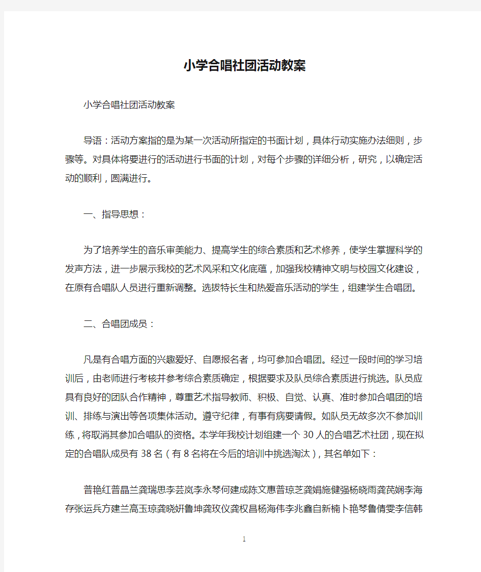 小学合唱社团活动教案