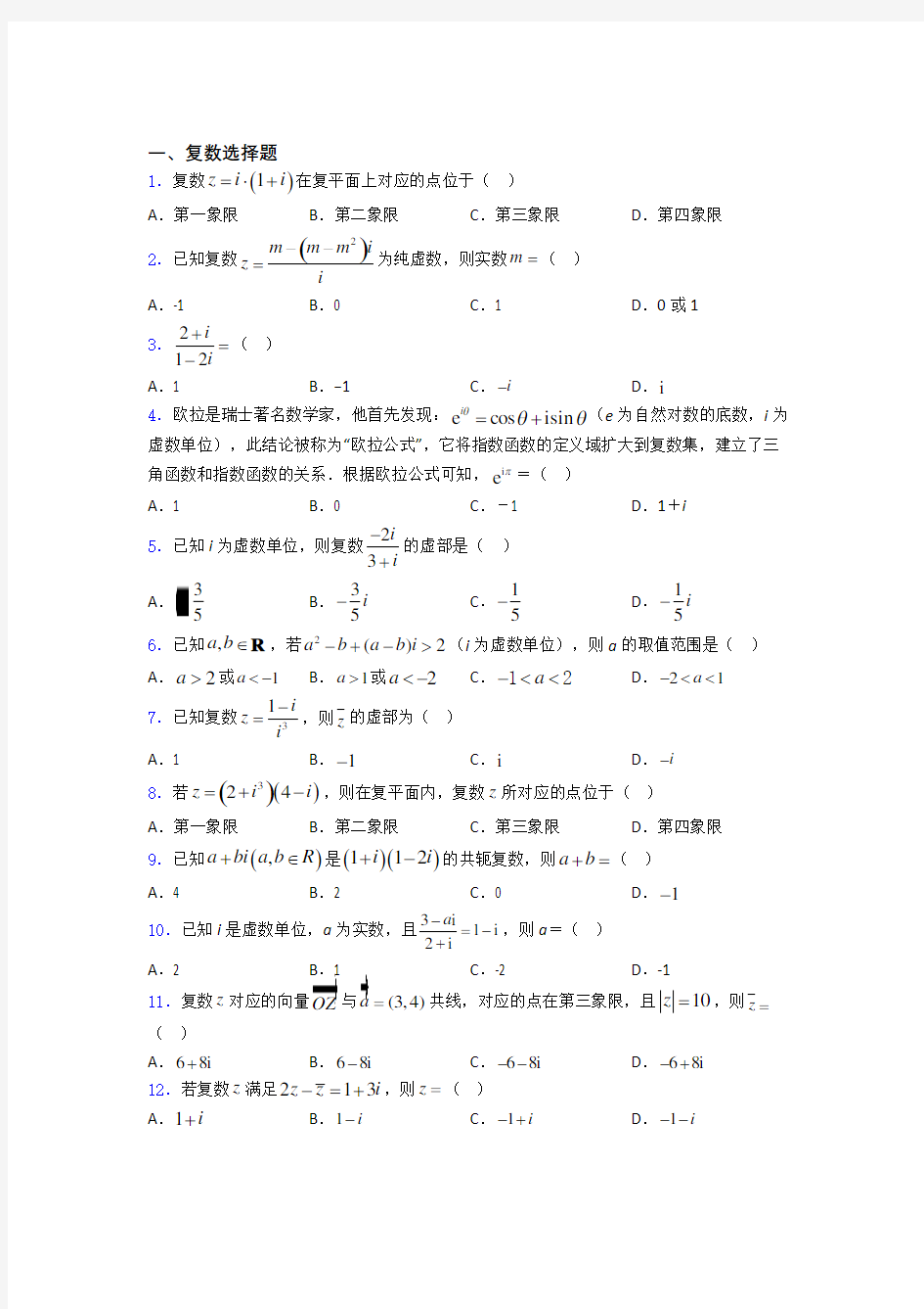 海南省儋州一中复数基础测试题题库doc