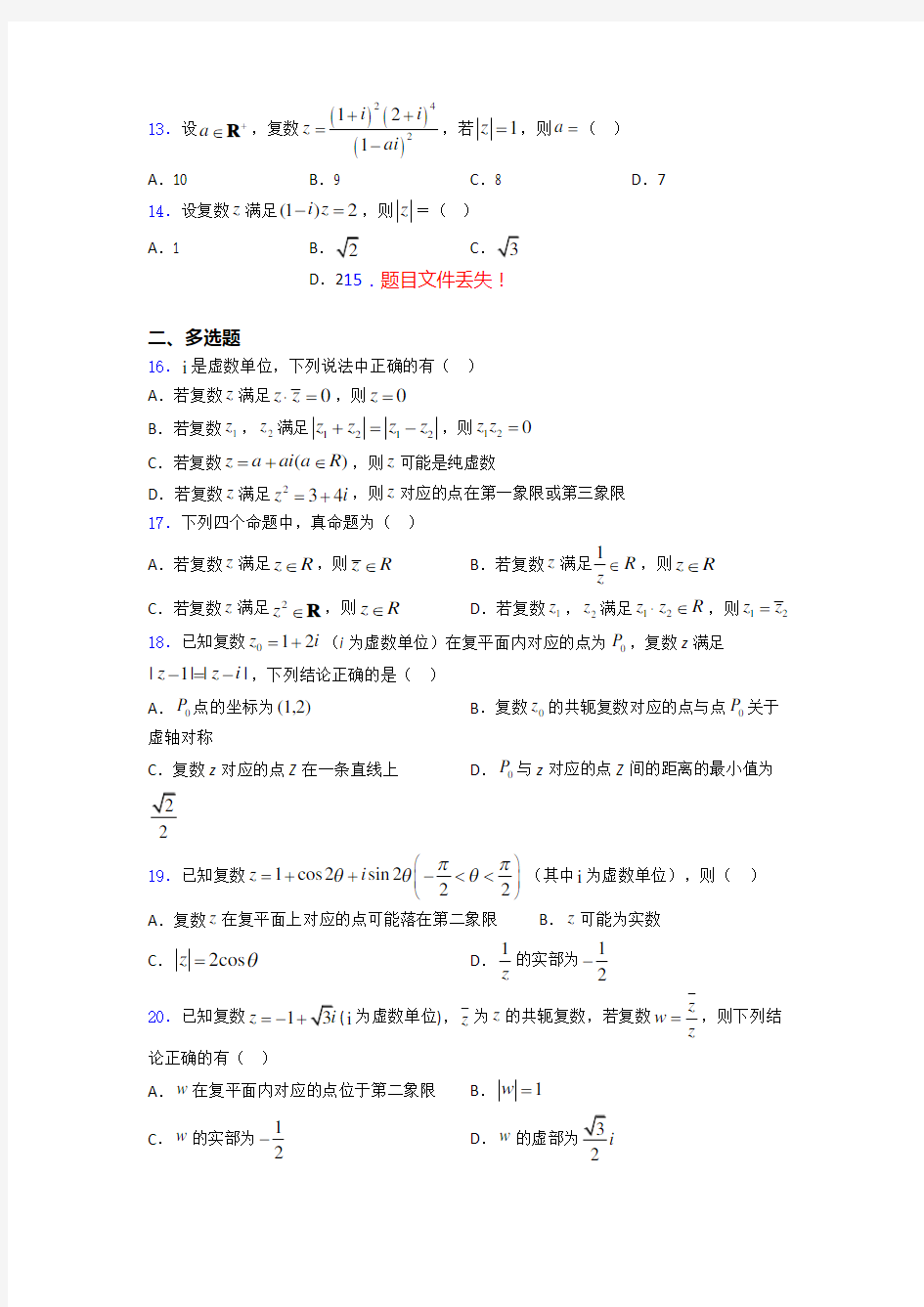 海南省儋州一中复数基础测试题题库doc