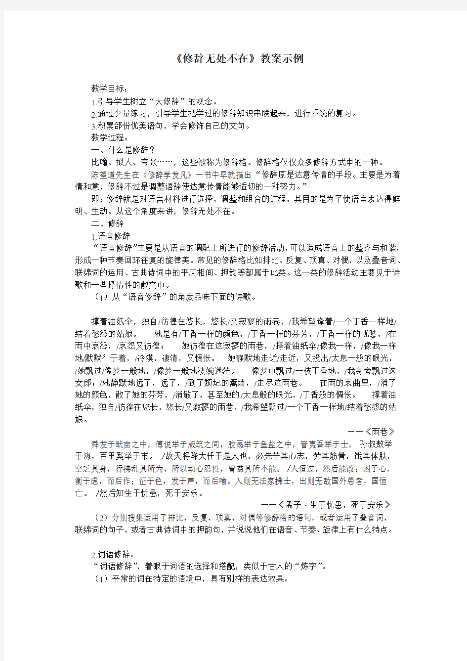 人教版高中语文梳理探究《修辞无处不在》教案示例