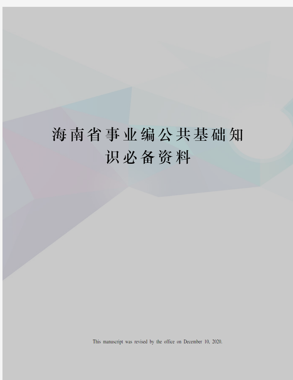 海南省事业编公共基础知识必备资料